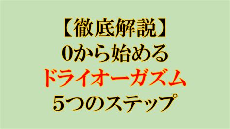 亀頭 オーガズム|【徹底解説】0から始めるドライオーガズムのやり方とコツ：5つ。